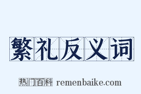 繁礼反义词是什么意思的图片